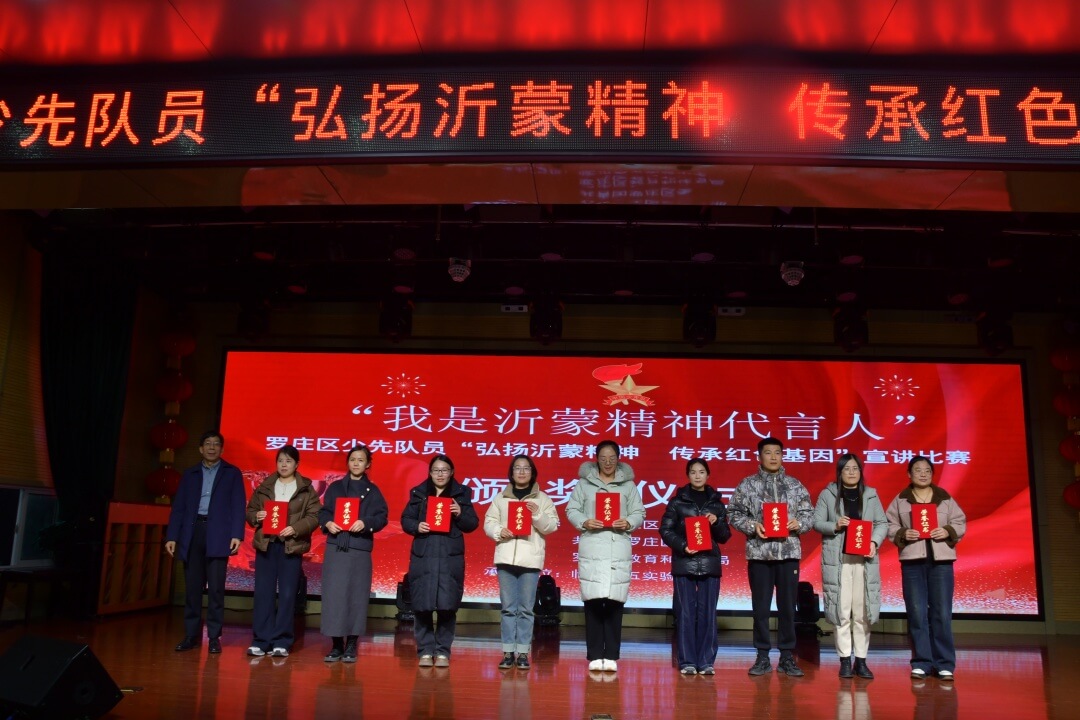 罗庄区举行少先队员宣讲比赛   弘扬沂蒙精神传承红色基因